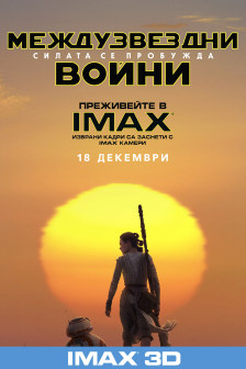Междузвездни войни: Силата се пробужда IMAX 3D