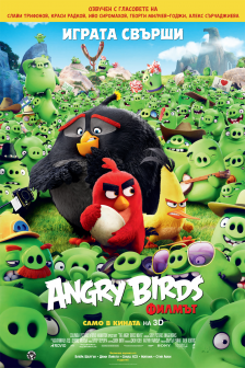 Angry Birds: Филмът RealD 3D