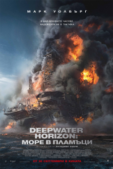 Deepwater Horizon: Море в пламъци