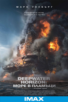 Deepwater Horizon: Море в пламъци IMAX 2D
