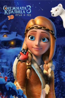 Снежната кралица 3: Огън и Лед RealD 3D