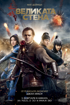 The Great Wall IMAX 3D