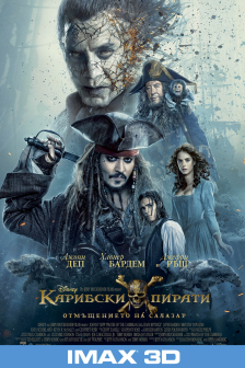Карибски пирати: Отмъщението на Салазар IMAX 3D