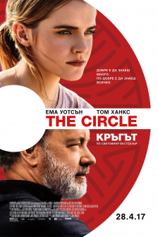 The Circle Кръгът