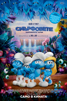 Smurfs: The Lost Village RealD 2D