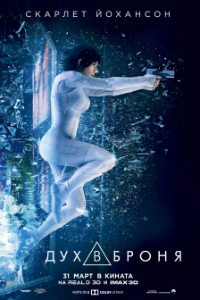 Ghost in the Shell REALD 3D