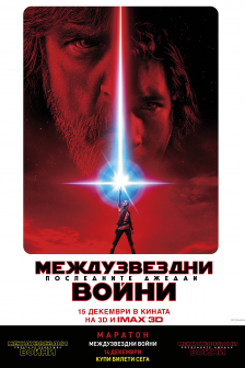 Marathon "Star Wars" VII & VIII  IMAX 3D