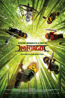 Lego® Ninjago: Филмът 2D