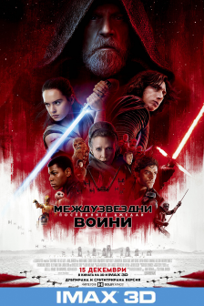 Star Wars: The Last Jedi IMAX 3D