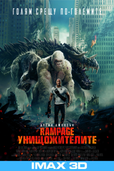 RAMPAGE: Унищожителите IMAX 3D