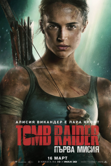 Tomb Raider: Първа мисия REALD 3D