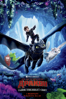 How to Train Your Dragon: The Hidden World 3D