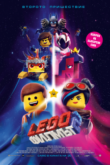 LEGO: Филмът 2 REALD 3D