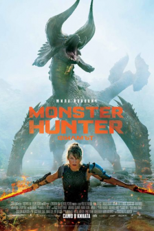 Monster Hunter - филмът