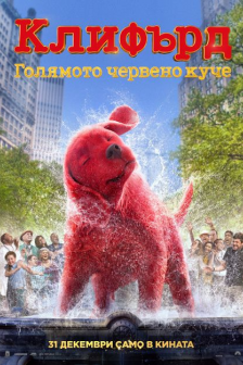 Клифърд: Голямото червено куче