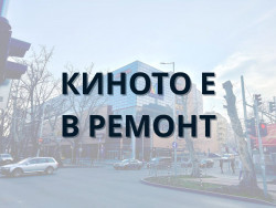 Кино Арена Мол Марково Тепе Пловдив