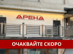 Кино Арена Банско