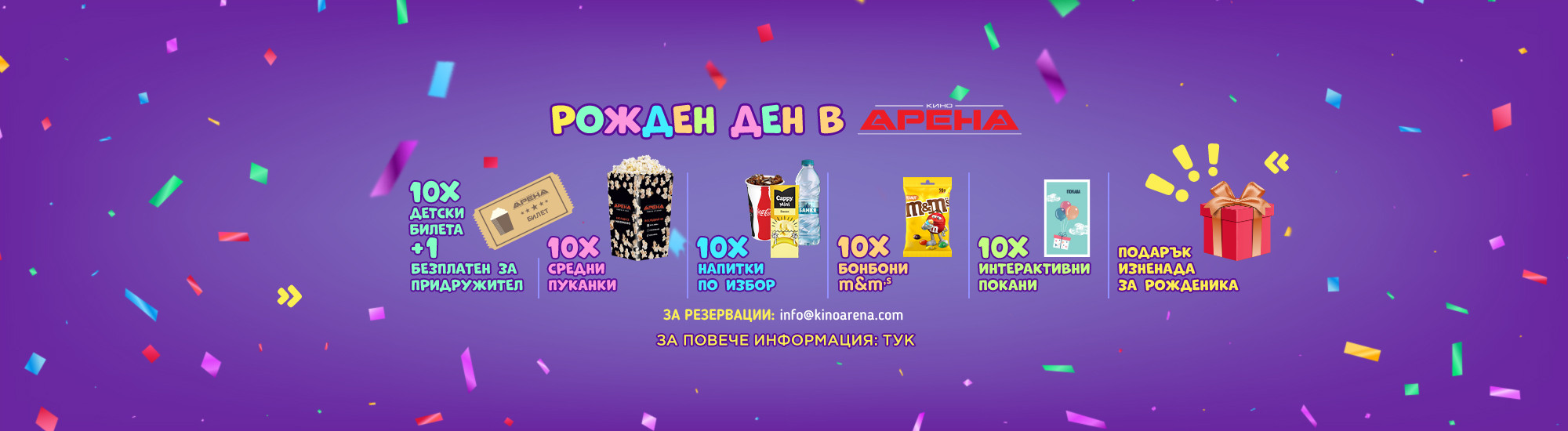 Общи условия за Рожден Ден в Кино Арена