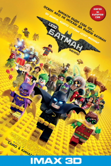 LEGO® ФИЛМЪТ: БАТМАН IMAX 3D