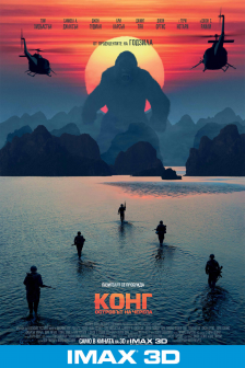 Конг: Островът на черепа IMAX 3D