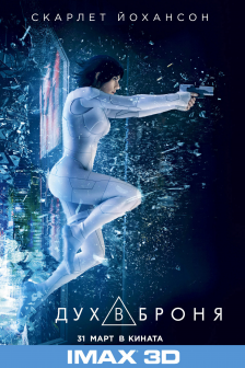 Ghost in the Shell IMAX 3D