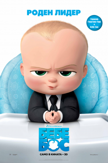 The Boss Baby RealD 3D