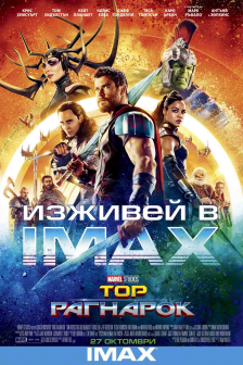 Тор: Рагнарок IMAX 3D