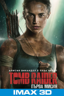 Tomb Raider: Първа мисия IMAX 3D