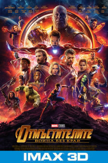 Avengers: Infinity War IMAX 3D