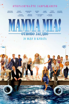 Mamma Mia! Отново заедно