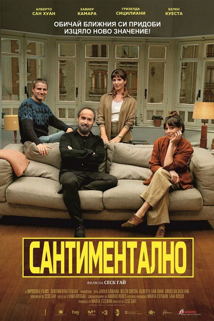Сантиментално