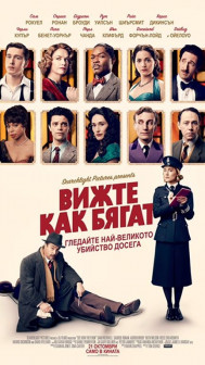 Вижте как бягат Вижте как бягат