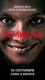 Усмивка