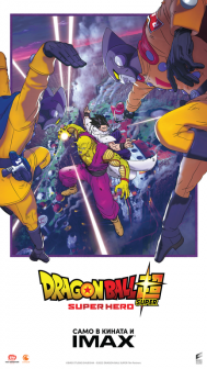 Dragon Ball Super: Super Hero Dragon Ball Super: Super Hero