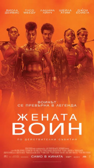 Жената воин Жената воин