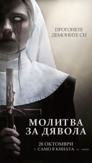 Молитва за дявола Молитва за дявола