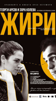 Жири Жири