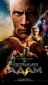 Черния Адам Черния Адам