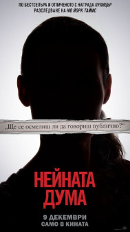 Нейната дума Нейната дума