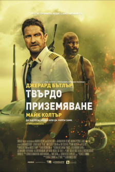 Твърдо приземяване Твърдо приземяване
