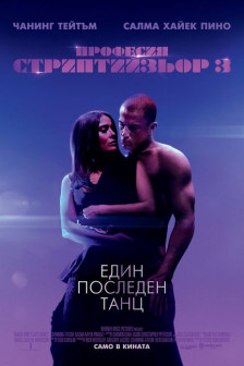 Професия Стриптийзьор 3