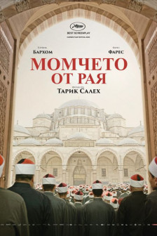 Момчето от рая