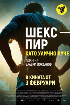 Шекспир като улично куче