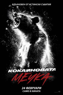 Кокаиновата мечка Кокаиновата мечка
