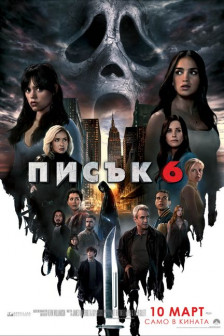 Писък 6