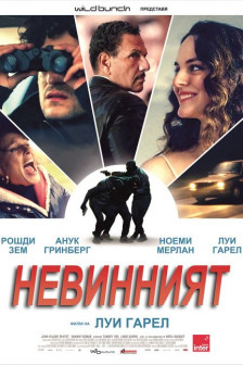Невинният Невинният