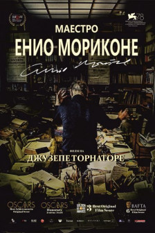 Маестро Енио Мориконе Маестро Енио Мориконе