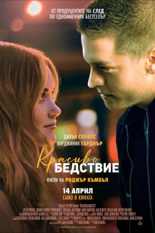 Красиво бедствие Красиво бедствие