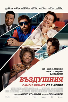 Въздушния Въздушния