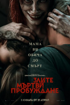 Злите мъртви: Пробуждане Злите мъртви: Пробуждане
